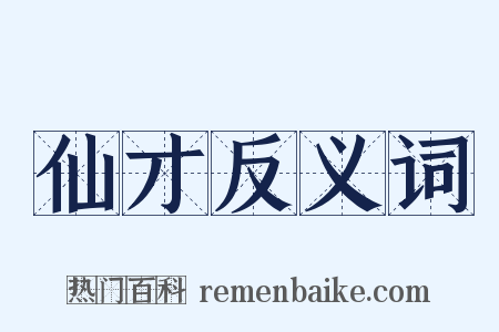 仙才反义词是什么意思的图片